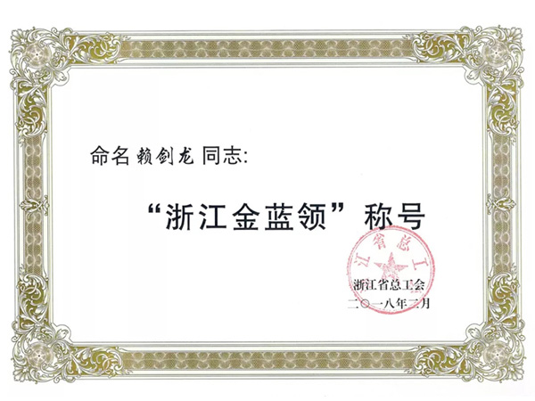 六名全省清洗保洁行业技术能手获2017年“浙江金蓝领”荣誉称号